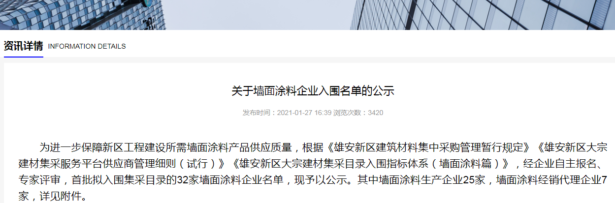 榜上有名！國投盛世入圍“雄安新區墻面涂料企業名單”-國投盛世