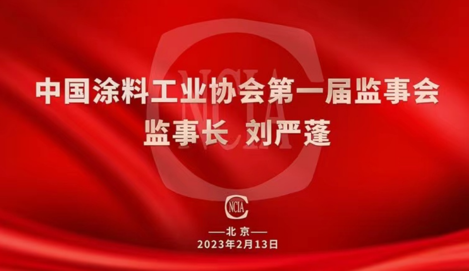 熱烈祝賀國投盛世董事長劉嚴蓬當選中國涂料工業協會第一屆監事會監事長！-國投盛世