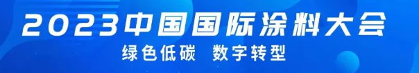 國投盛世董事長劉嚴蓬作為協會監事長受邀參加2023中國國際涂料大會!-國投盛世